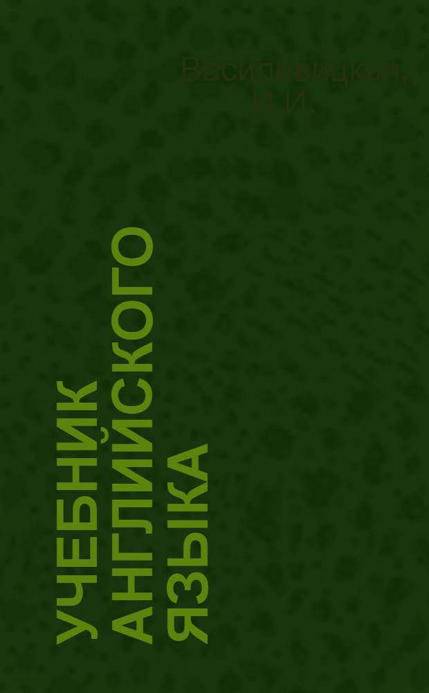 Учебник английского языка : Для пед. ин-тов и фак. иностр. яз