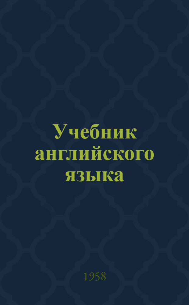 Учебник английского языка : Для пед. ин-тов и фак. иностр. яз. [Ч. 2]