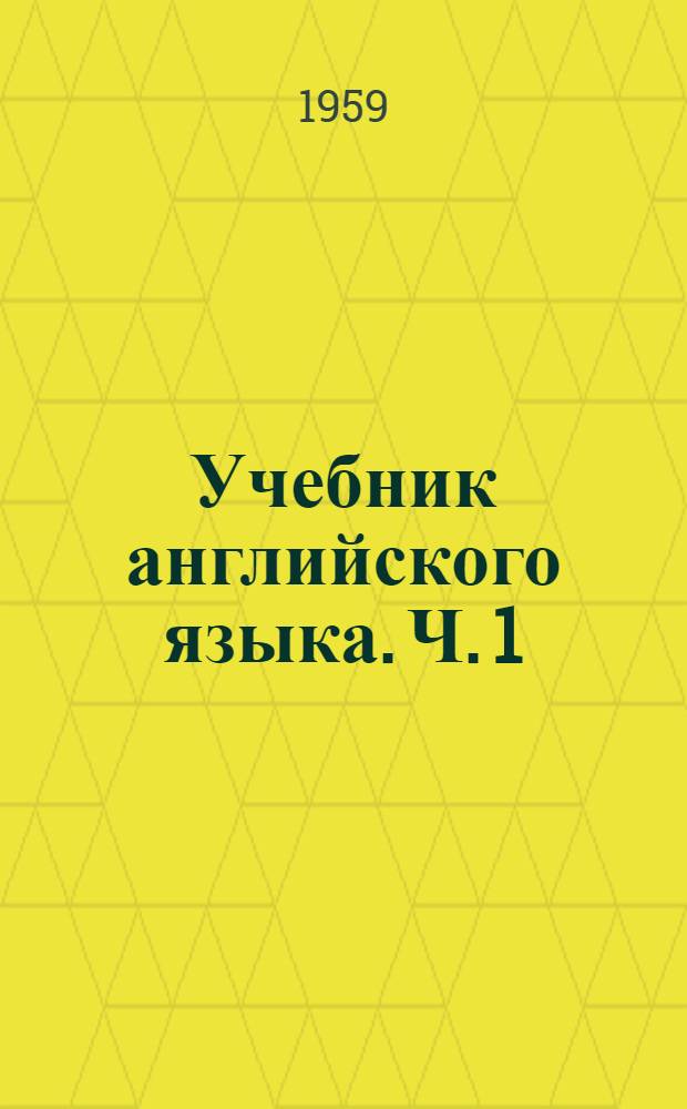 Учебник английского языка. Ч. 1