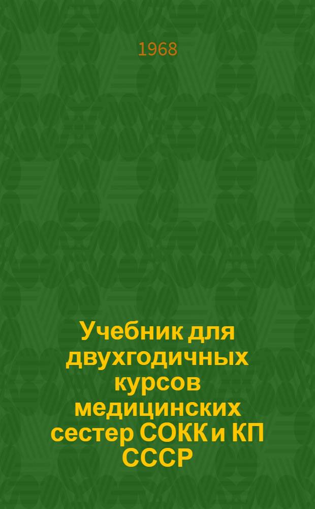 Учебник для двухгодичных курсов медицинских сестер СОКК и КП СССР : В 3 т.