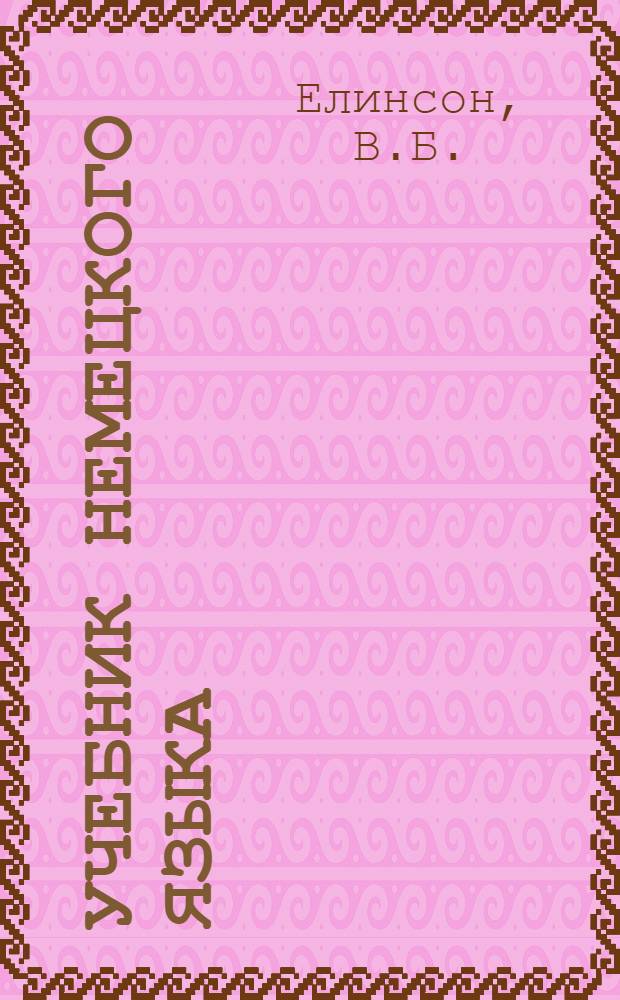 Учебник немецкого языка