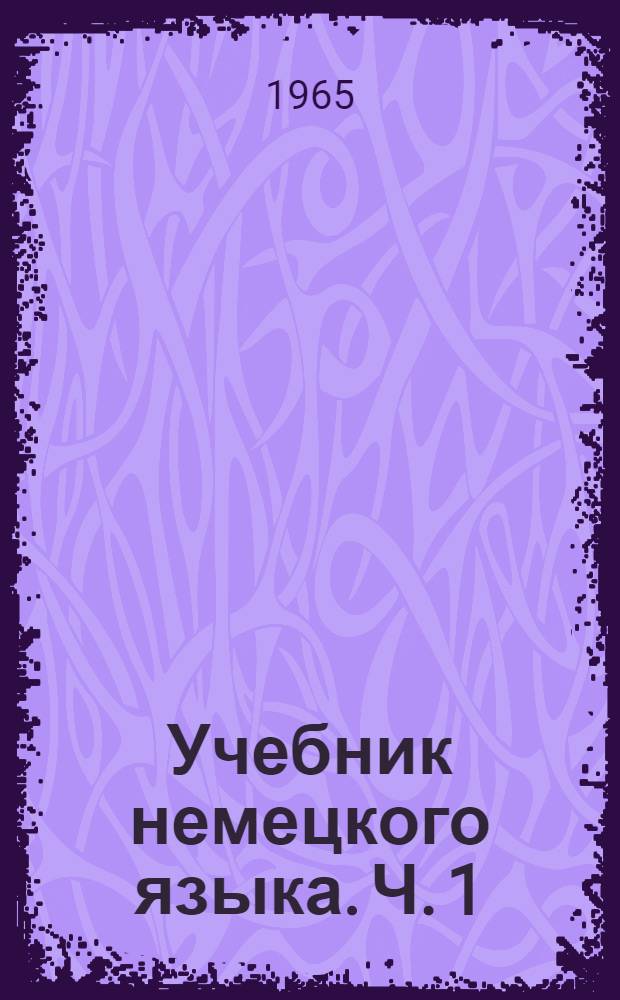 Учебник немецкого языка. Ч. 1