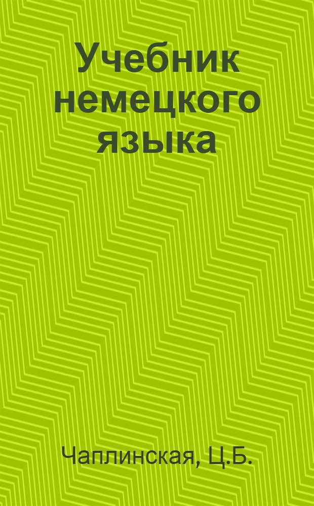 Учебник немецкого языка : Для высш. воен.-учеб. заведений Ч. 1-. Ч. 1
