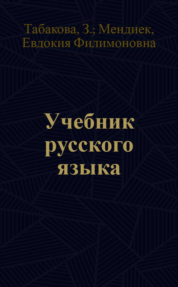 Учебник русского языка : Для алт. школ. Ч. 1 : Фонетика и морфология