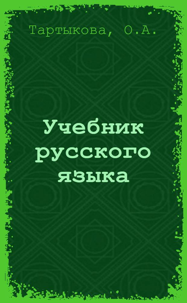 Учебник русского языка : Для алт. школ. Ч. 2 : Синтаксис