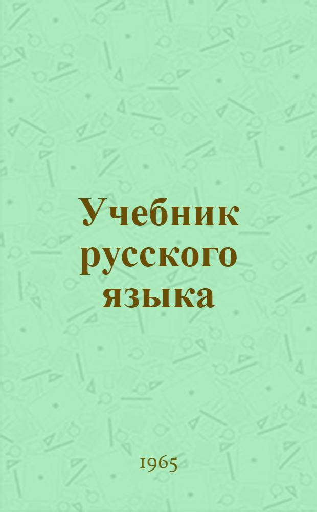 Учебник русского языка : Для алт. школ