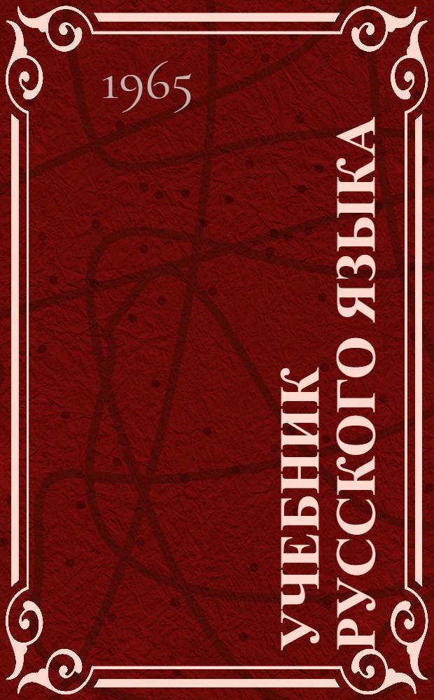 Учебник русского языка : Для студентов-иностранцев, обучающихся на подготовит. фак. вузов СССР Вып. 1-2. Вып. 1