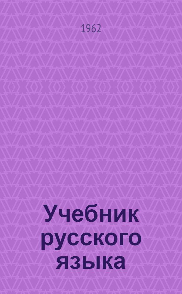 Учебник русского языка : Для кабард. школ. Ч. 1 : Фонетика и морфология