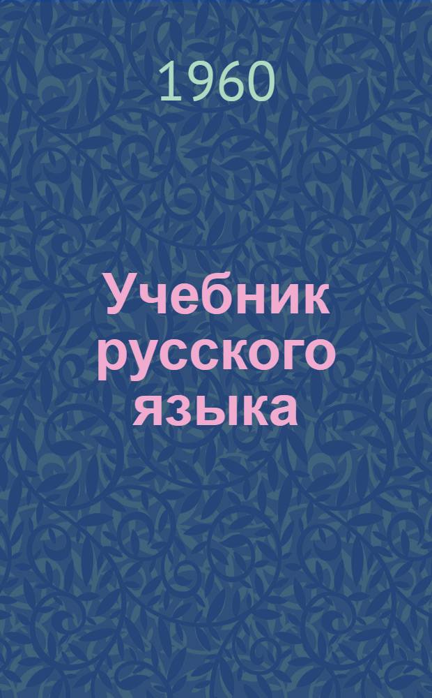 Учебник русского языка : Для кабард. сред. школы. Ч. 1 : Фонетика и морфология