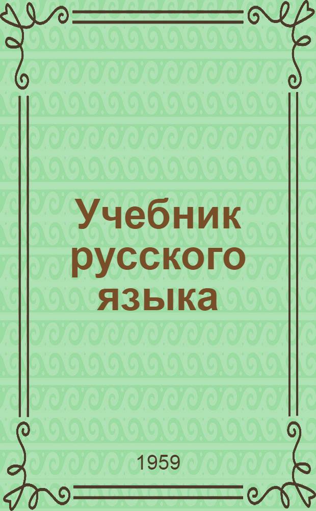 Учебник русского языка : Для VIII-XI классов школ с латыш. яз. обучения