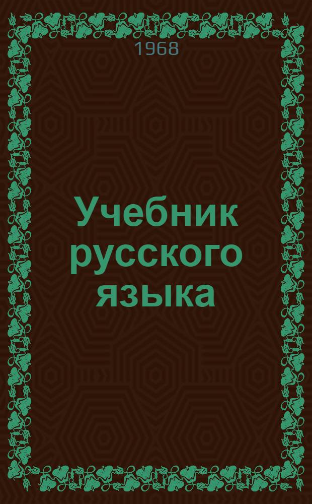Учебник русского языка : Для школ УССР с венг. яз. обучения : Ч. 1-