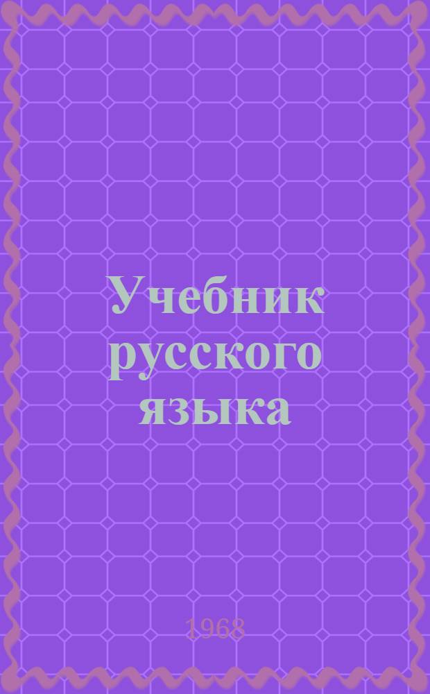 Учебник русского языка : Для школ УССР с венг. яз. обучения Ч. 1-. Ч. 1 : Фонетика и морфология