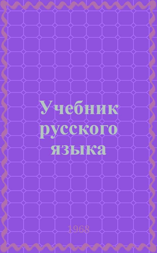 Учебник русского языка : Для школ УССР с венг. яз. обучения Ч. 1-. Ч. 1 : Фонетика и морфология