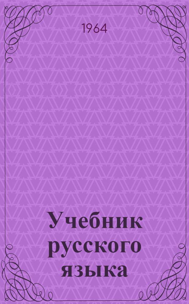 Учебник русского языка : Для школ Укр. ССР с венг. яз. обучения Ч. 1-. Ч. 2 : Синтаксис