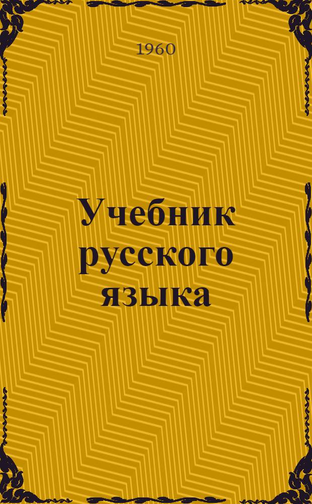 Учебник русского языка : Для школ УССР с венг. яз. обучения