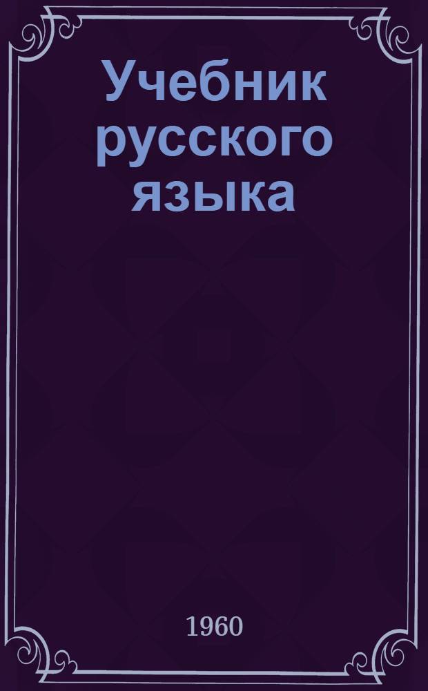 Учебник русского языка : Для школ УССР с венг. яз. обучения. Ч. 2 : Синтаксис