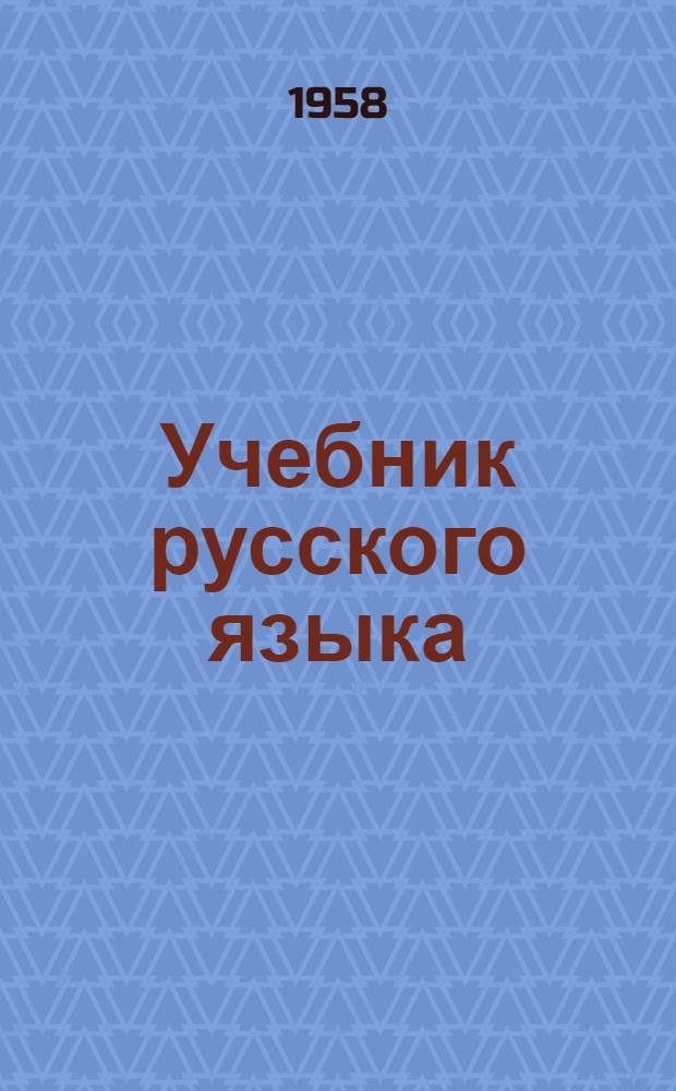 Учебник русского языка : Для школ Укр. ССР с венг. яз. обучения Ч. 1-. Ч. 1 : Фонетика и морфология