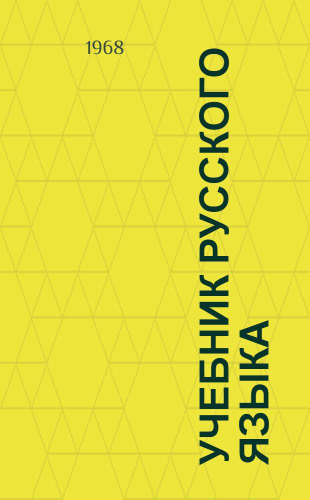 Учебник русского языка : Для дагест. восьмилет. школы : Ч. 1-