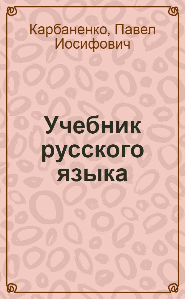 Учебник русского языка : Для дагест. восьмилет. школы Ч. 1-. Ч. 1 : Фонетика и морфология