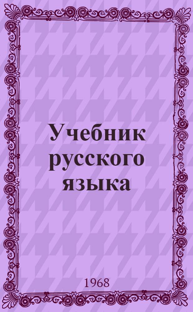 Учебник русского языка : Для дагест. восьмилет. школы Ч. 1-. Ч. 1 : Фонетика и морфология