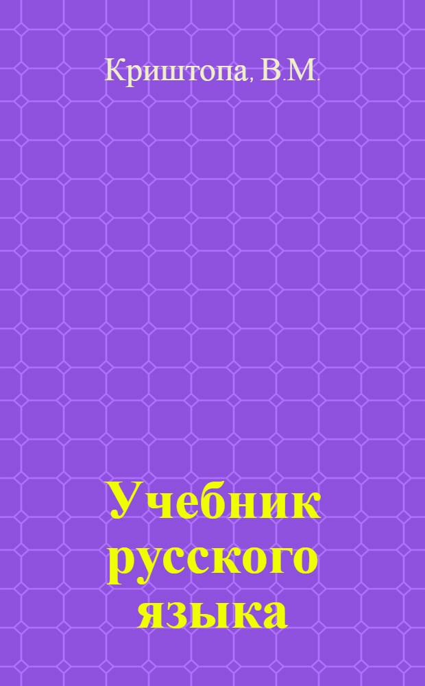 Учебник русского языка : Для дагест. нерусской нач. школы [С русско-авар. словарем]. Кн. 2 : Для II класса
