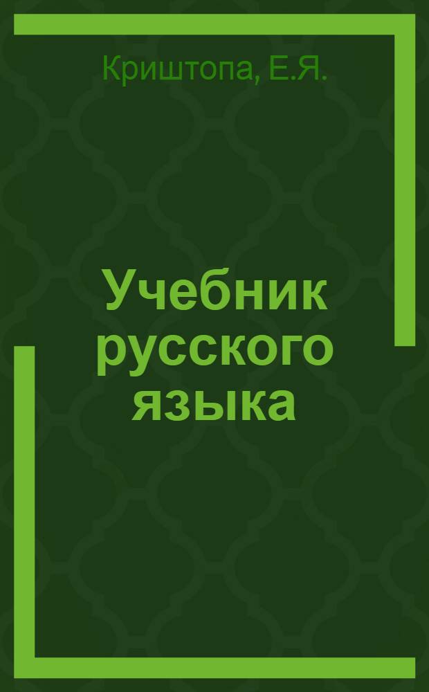 Учебник русского языка : Для дагест. нерусской нач. школы [С русско-авар. словарем]. [Кн. 3] : Для III класса
