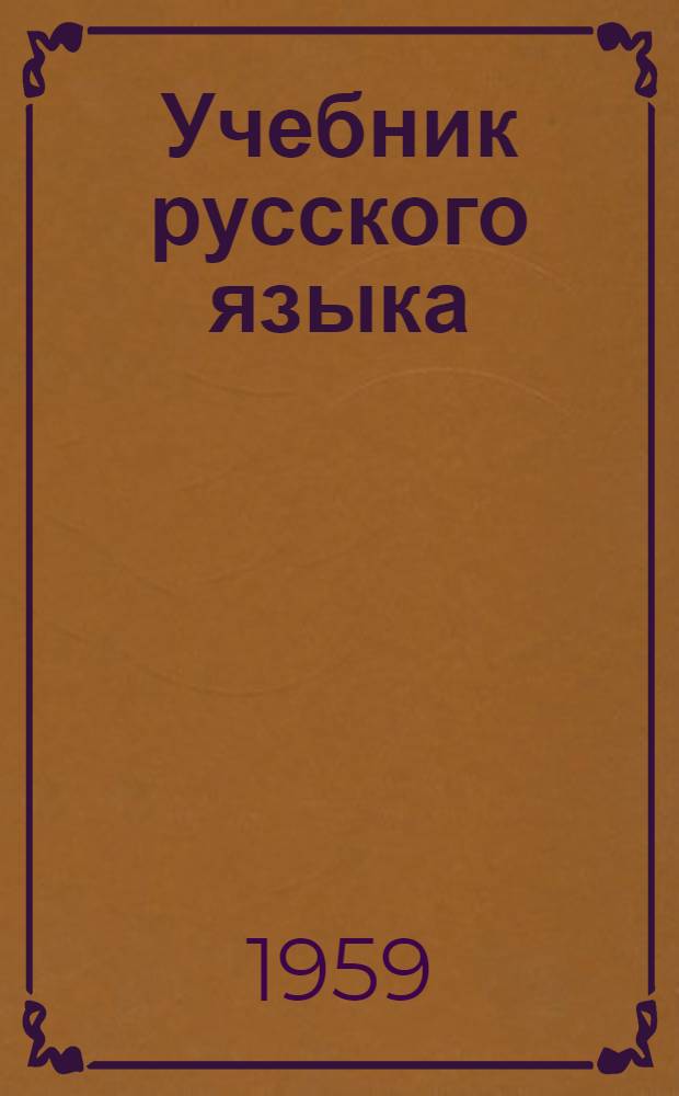 Учебник русского языка : Для дагест. нерусской нач. школы : С русско-азерб. словарем