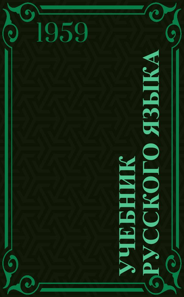 Учебник русского языка : Для дагест. нерусской нач. школы [С русско-азерб. словарем]. Кн. 2 : Для II класса