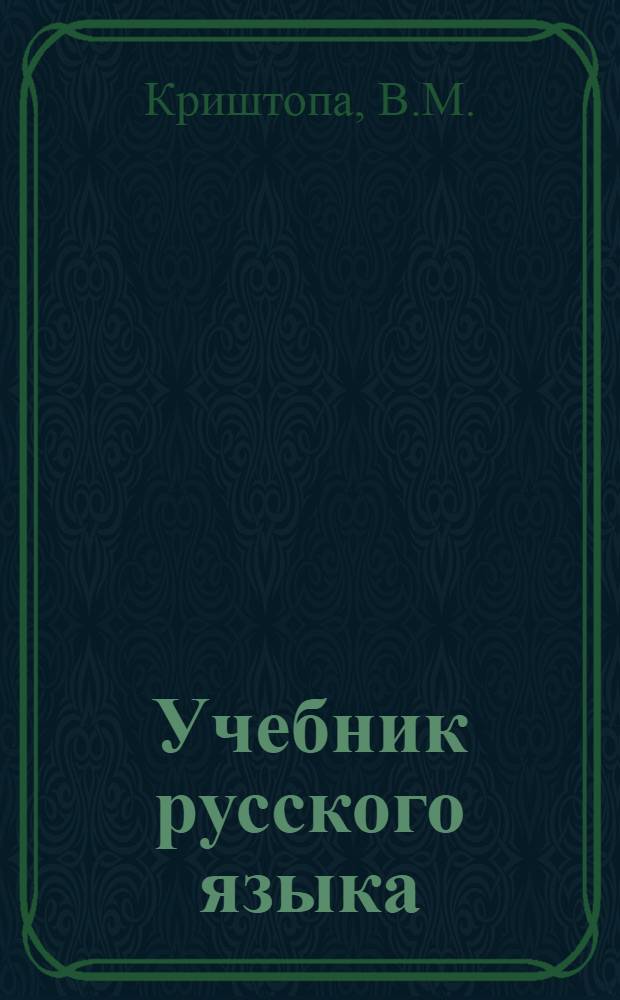 Учебник русского языка : Для дагест. нерусской нач. школы [С русско-даргин. словарем]. Кн. 2 : Для II класса