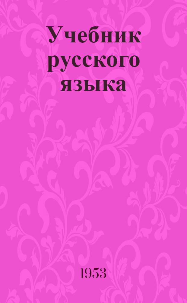 Учебник русского языка : Для дагест. нерусской нач. школы [С русско-даргин. словарем]. [Кн. 4] : Для IV класса