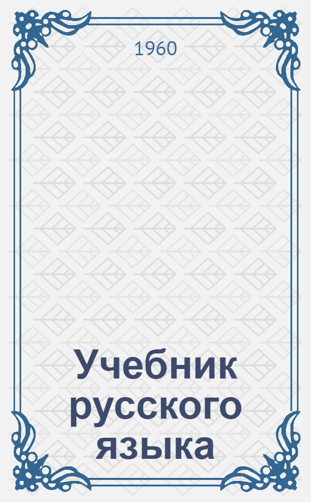 Учебник русского языка : Для дагест. нерусской нач. школы : С русско-даргин. словарем