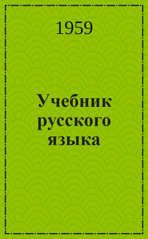 Учебник русского языка : Для дагест. нерусской нач. школы : С русско-кумык. словарем