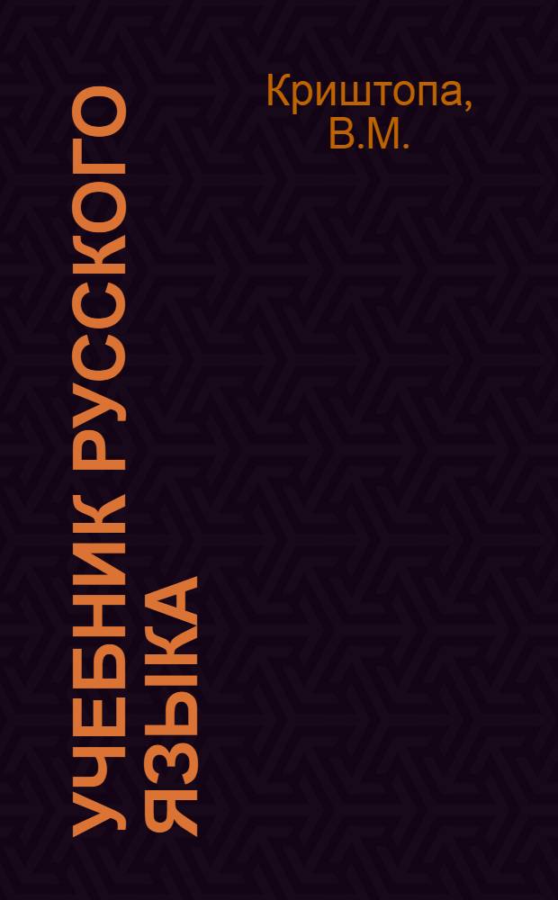 Учебник русского языка : Для дагест. нерусской нач. школы [С русско-кумык. словарем]. Кн. 2 : Для II класса