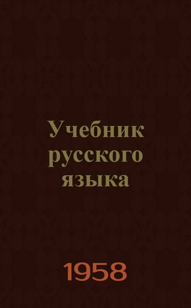 Учебник русского языка : Для дагест. нерусской нач. школы : С русско-кумык. словарем