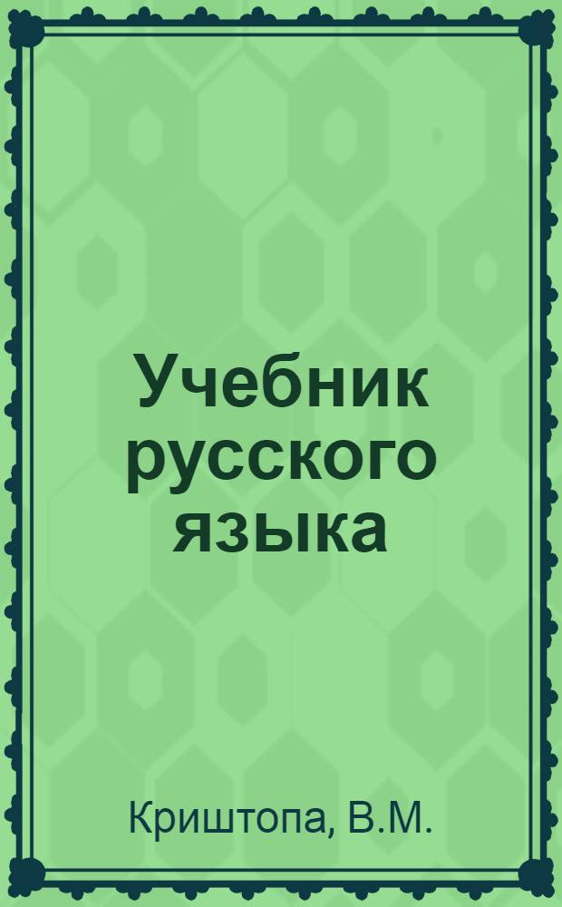 Учебник русского языка : Для дагест. нерусской нач. школы [С русско-лезгин. словарем]. Кн. 2 : Для II класса