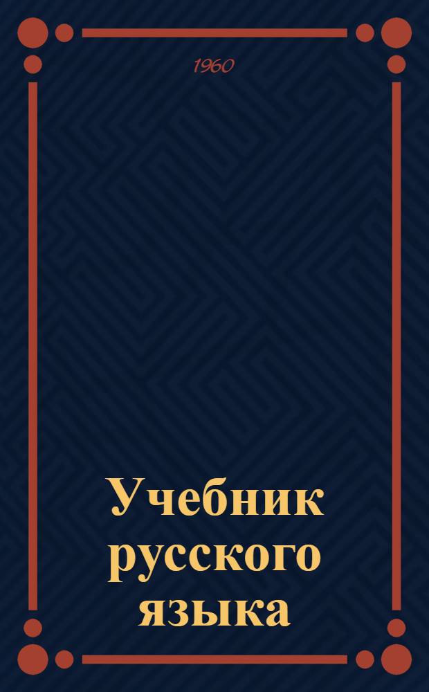 Учебник русского языка : Для дагест. нерусской нач. школы : С русско-лезгин. словарем