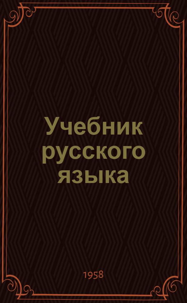 Учебник русского языка : Для дагест. нерусской нач. школы : С русско-табасар. словарем