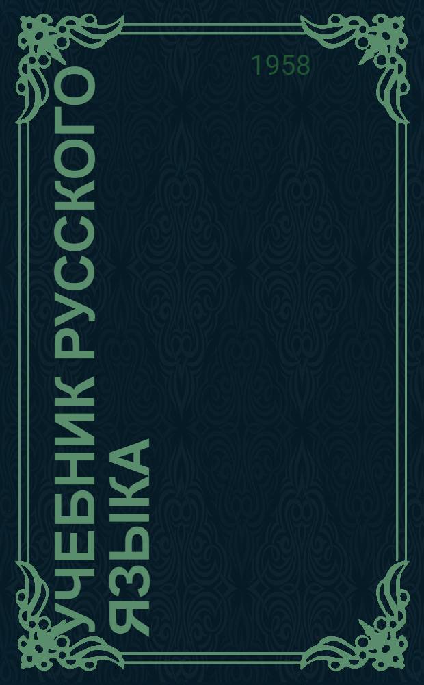 Учебник русского языка : Для дагест. нерусской нач. школы [С русско-табасар. словарем]. [Кн. 3] : Для III класса