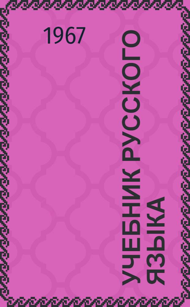 Учебник русского языка : Для марийской школы : Ч. 1-