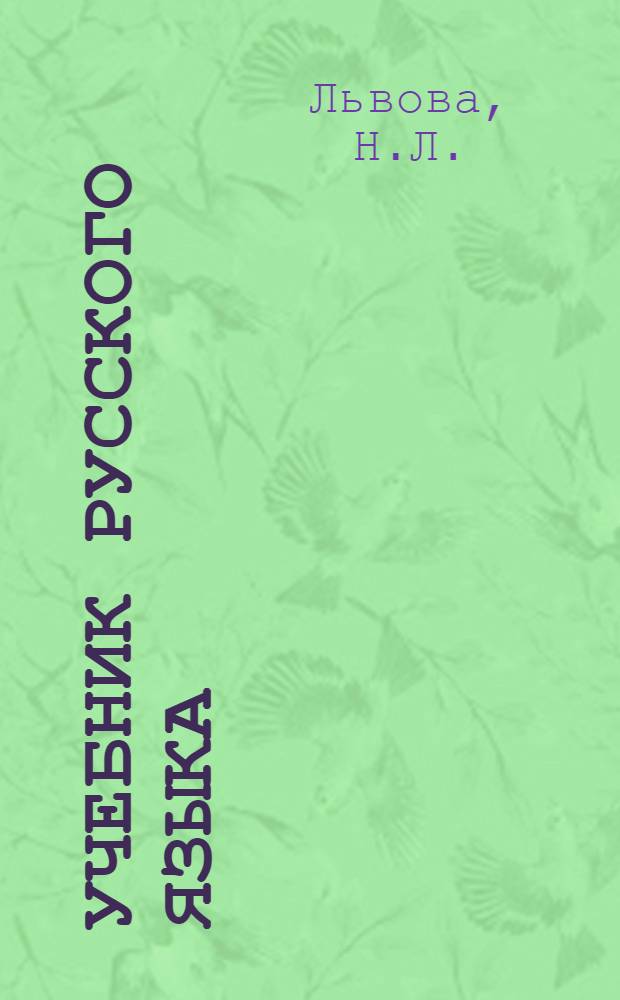 Учебник русского языка : Для марийской школы Ч. 1-. Ч. 1 : Фонетика и морфология