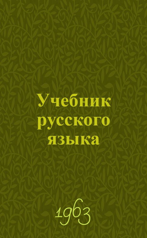 Учебник русского языка : Для марийской школы : Ч. 1-