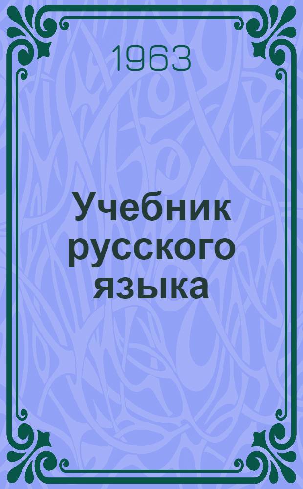 Учебник русского языка : Для марийской школы Ч. 1-. Ч. 1 : Фонетика и морфология