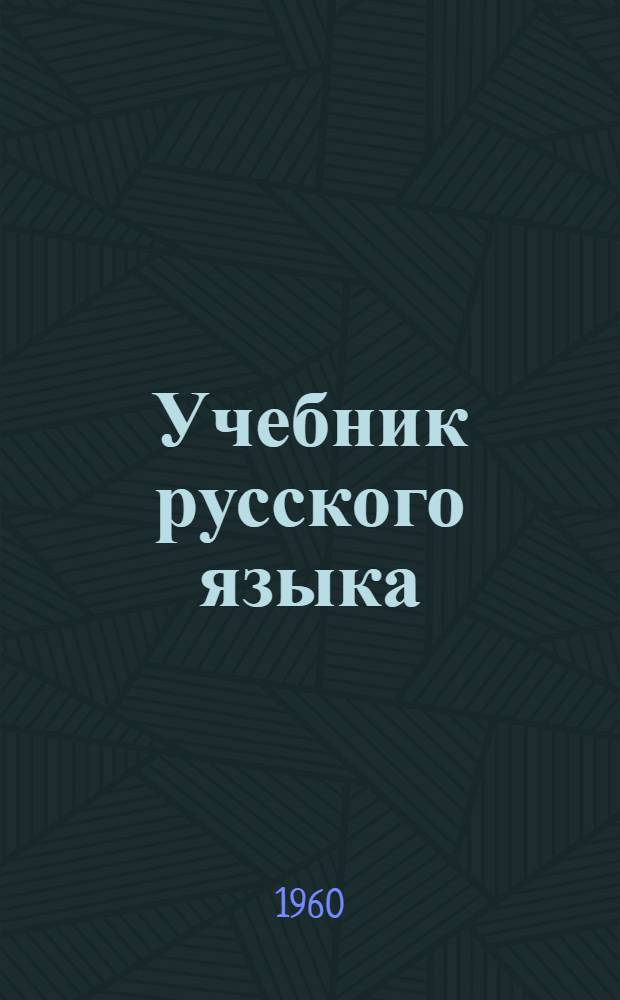Учебник русского языка : Для марийской школы