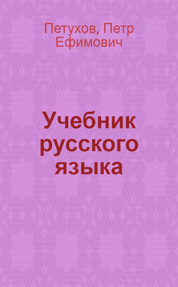 Учебник русского языка : Для мар. школы. Ч. 1 : Фонетика и морфология