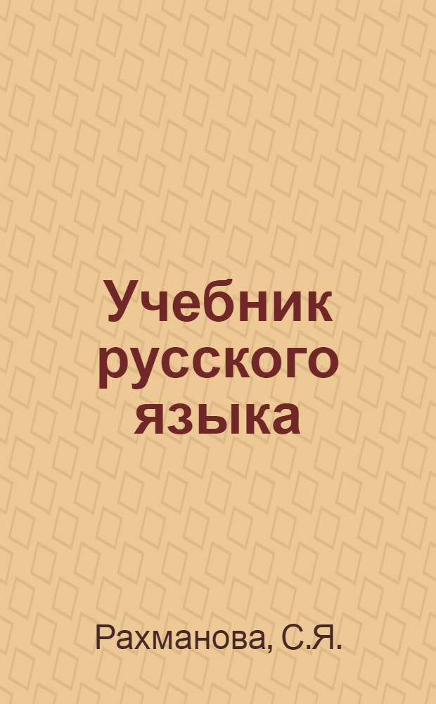 Учебник русского языка : Для молд. школы