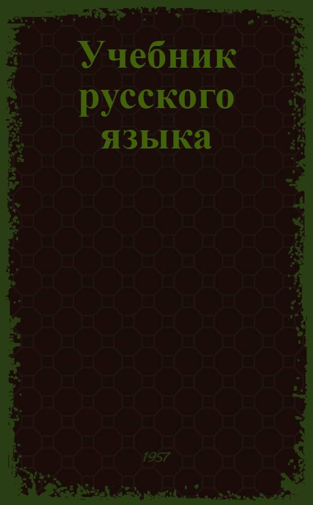 Учебник русского языка : Для молд. школы. Ч. 2 : Синтаксис