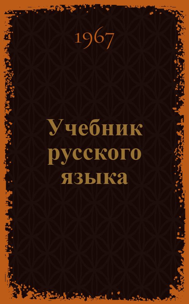 Учебник русского языка : Для морд. школы