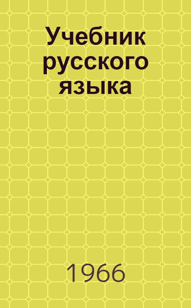 Учебник русского языка : Для осет. школы