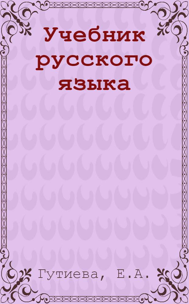 Учебник русского языка : Для осет. школ Ч. 1-. Ч. 1 : Фонетика и морфология