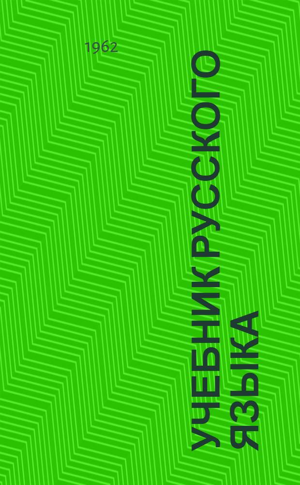 Учебник русского языка : Для осет. школы